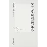 フランス映画史の誘惑 (集英社新書)