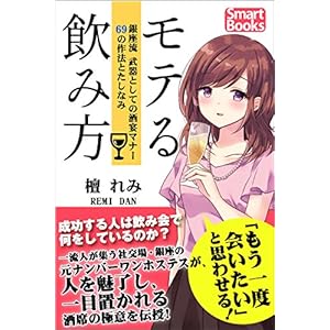 モテる飲み方 銀座流 武器としての酒宴マナー 69の作法とたしなみ (スマートブックス) モテる飲み方 銀座流 武器としての酒宴マナー 69の作法とたしなみ (スマートブックス)