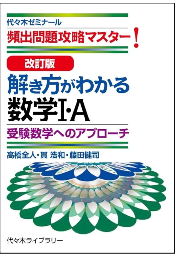 【代ゼミ】『数学必勝法！＜Ⅰ・A・Ⅱ・B＞　貫浩和先生　第1講授業ノート』　+α 代ゼミ】『数学必勝法！＜Ⅰ・A・Ⅱ・B＞ 貫浩和先生 第1講授業