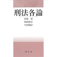 判例刑法各論〔第8版〕 (単行本) | 山口 厚, 佐伯 仁志, 橋爪 隆
