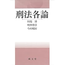 刑法各論 | 川端 博, 明照 博章, 今村 暢好 |本 | 通販 | Amazon