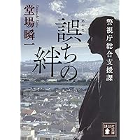 壊れる心 : 警視庁犯罪被害者支援課 壊れる心 警視庁犯罪被害者支援課』（堂場 瞬一）｜講談社