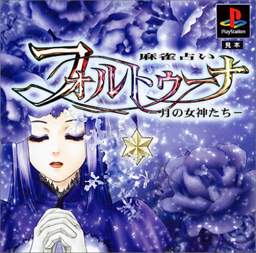 麻雀占い フォルトゥーナ 月の女神たち