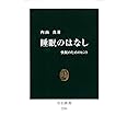 睡眠のはなし - 快眠のためのヒント (中公新書 2250)