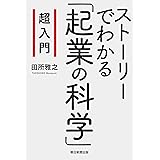 超入門　ストーリーでわかる「起業の科学」