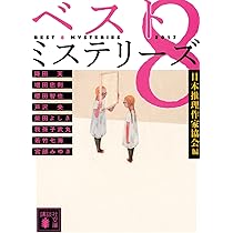 ベスト8ミステリーズ2017 (講談社文庫 に 6-92) | 日本推理作家