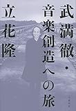 武満徹・音楽創造への旅