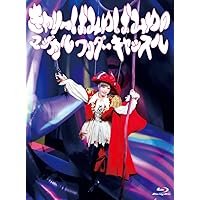 きゃりーぱみゅぱみゅのマジカルワンダーキャッスル(Blu-ray)