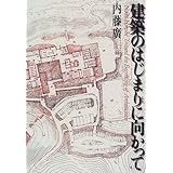 建築のはじまりに向かって