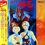 機甲界ガリアン 鉄の紋章のアニメ画像