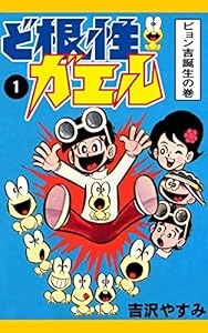 ど根性ガエル　（1）　ピョン吉誕生の巻