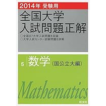 全国大学入試問題正解数学 私立大編 2011年受験用 (2011年受験用全国大学入試問題正解) 全国大学入試問題正解数学 国公立大編 2011年受験用 (2011年受験