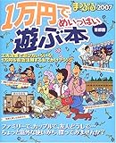 1万円でめいっぱい遊ぶ本 2007: 首都圏 (マップルマガジン)