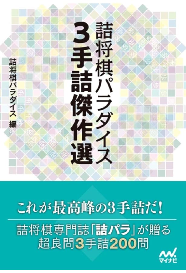 詰将棋パラダイス 5手詰傑作選 (マイナビ将棋文庫) | 詰将棋パラダイス