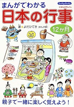 まんがでわかる日本の行事12か月