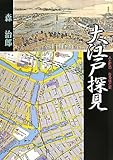 大江戸探見―人と町のなるほど史