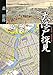 大江戸探見―人と町のなるほど史