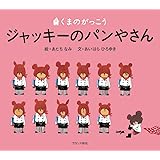 ジャッキーのパンやさん (PICT.BOOK)
