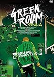 グリーンルーム [Blu-ray]