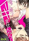俺に乗ってイキませんか？ 第４章 (シガリロ)