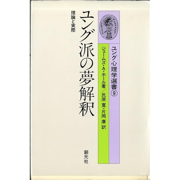 自殺と魂 ユング心理学選書④ ジェームス・ヒルマン著 樋口和彦・武田