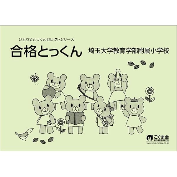 埼玉大学教育学部附属小学校入試問題集 ２０１７/伸芽会/伸芽会（大型本） 楽天市場】埼玉大学教育学部附属小学校過去問題集の通販