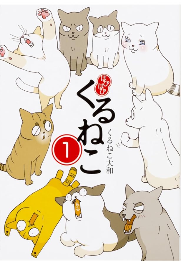 くるねこ | くるねこ大和 |本 | 通販 | Amazon