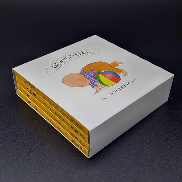 はじめてのえほん 全30巻セット Amazon.co.jp: はじめてのえほん 4冊セット : ヘレン オクセンバリー: 本