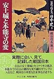 完訳フロイス日本史〈3〉安土城と本能寺の変―織田信長篇(3) (中公文庫)