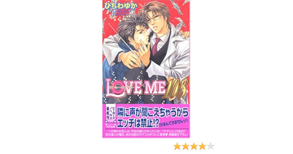 Love Me 10 ビーボーイノベルズ ひちわ ゆか 如月 弘鷹 本 通販 Amazon