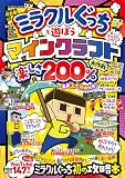 ミラクルぐっちと遊ぼうマインクラフト楽しさ　200％大作戦 (扶桑社ムック)