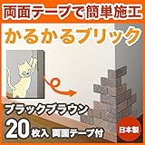 軽量レンガ タイル かるかるブリック Sサイズ(ミニサイズ) MB-4 ブラックブラウン 20枚入両面テープ付