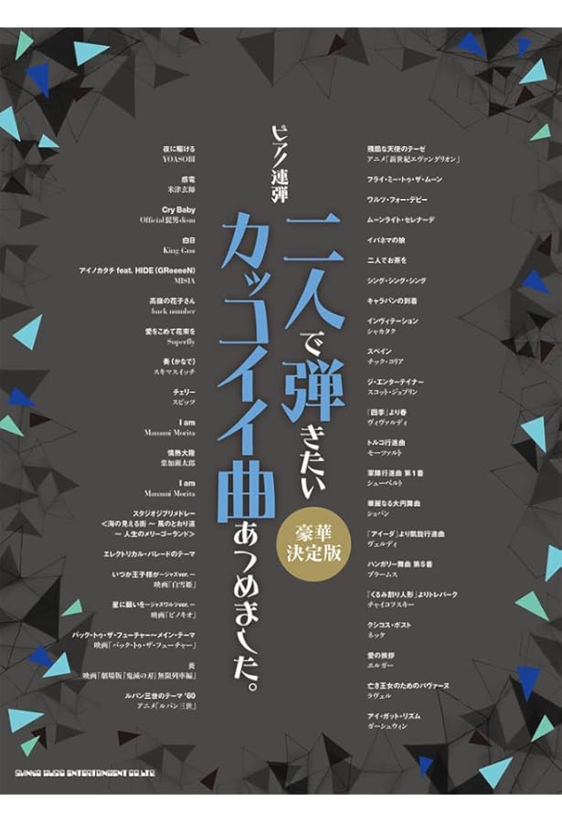 ピアノ連弾 二人で弾きたい超定番曲あつめました。［保存版