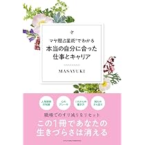 Amazon.co.jp: マヤ暦占星術®でわかる本当の自分に合った仕事と