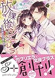 放課後シンデレラ 化学教師の溺愛レッスン(ガブリエラ文庫プラス) (ガブリエラ文庫プラス 2)