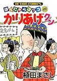 かりあげクン(49) (アクションコミックス)