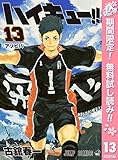 ハイキュー!!【期間限定無料】 13 (ジャンプコミックスDIGITAL)
