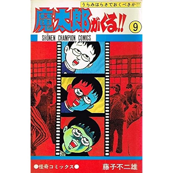 魔太郎がくる!! 10冊セット Amazon.co.jp: 魔太郎がくる (10) (少年チャンピオン・コミックス
