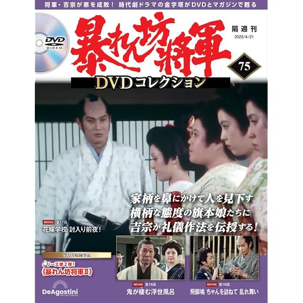 暴れん坊将軍 DVDコレクション 第72号(暴れん坊将軍Ⅱ 第7話～第9話