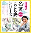名著こども訳シリーズ (全5巻セット)