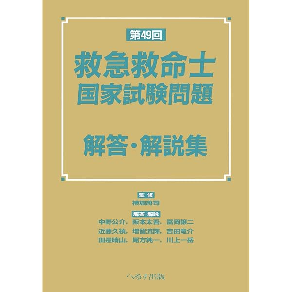 必修 救急救命士国家試験対策問題集2026 これだけやれば大丈夫 