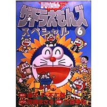 ザ・ドラえもんズスペシャル 3 (てんとう虫コミックススペシャル