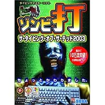 ザ・タイピング・オブ・ザ・デッド 2003