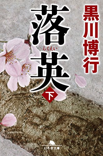 落英 (下) (幻冬舎文庫)