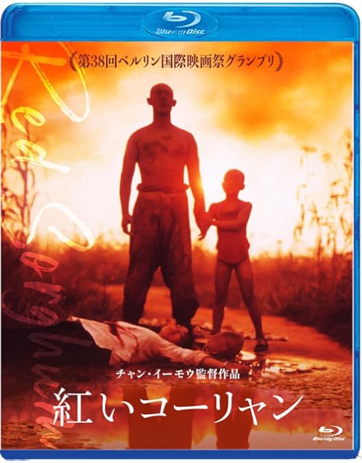 Amazon.co.jp: 秋菊の物語（続・死ぬまでにこれは観ろ！） [Blu