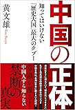 中国の正体 知ってはいけない「歴史大国」最大のタブー