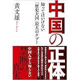 中国の正体 知ってはいけない「歴史大国」最大のタブー