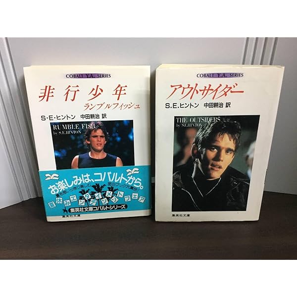 アウトサイダーズ | S.E. ヒントン, Susan E. Hinton, 清水 真砂子 |本