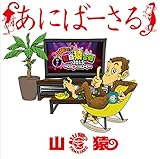 ���ɂ΁[���� �R������!!����ɍg��������2015 �`���̖��ւ̑����`