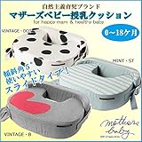 mothers baby(マザーズベビー) 授乳クッション スライドタイプ (使用年齢0～18ヶ月) VINTAGE・DOT・MB-0007